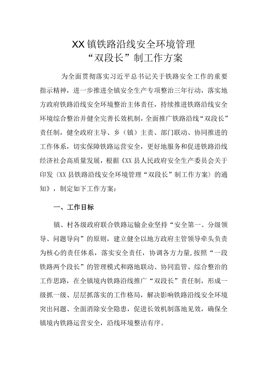 XX镇铁路沿线安全环境管理双段长制工作方案.docx_第1页