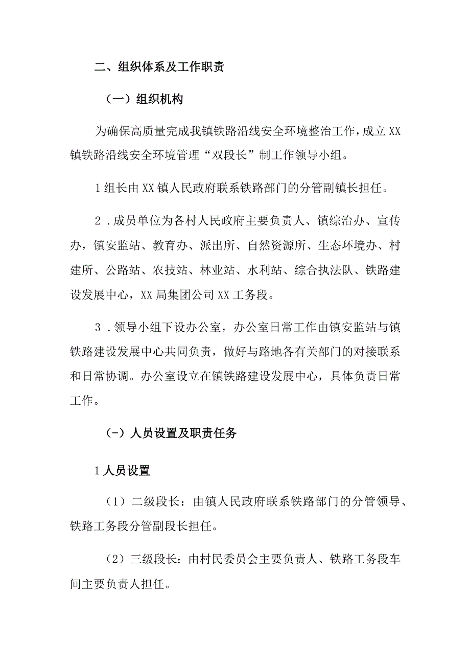 XX镇铁路沿线安全环境管理双段长制工作方案.docx_第2页