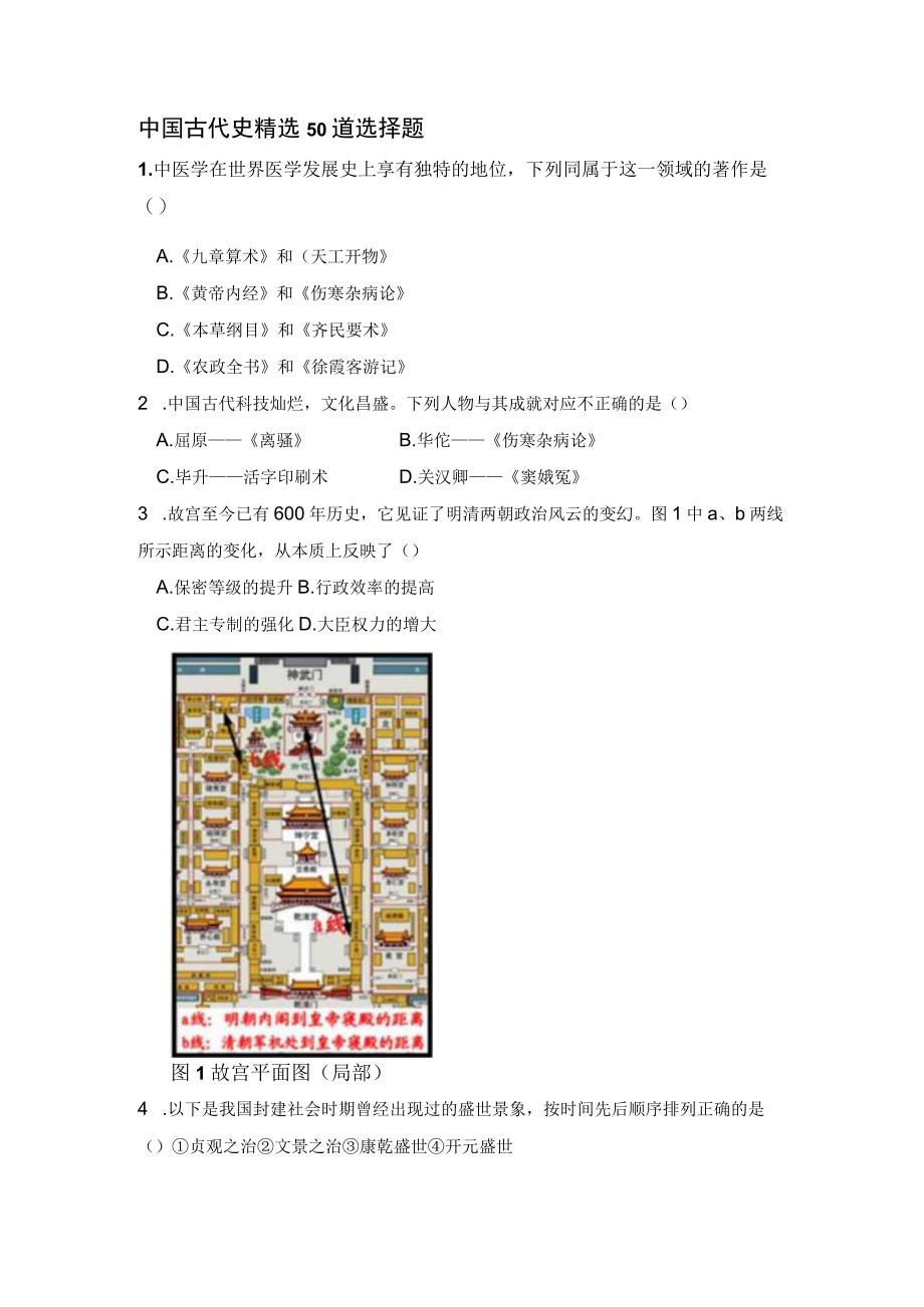 中国古代史精选50道选择题.docx_第1页