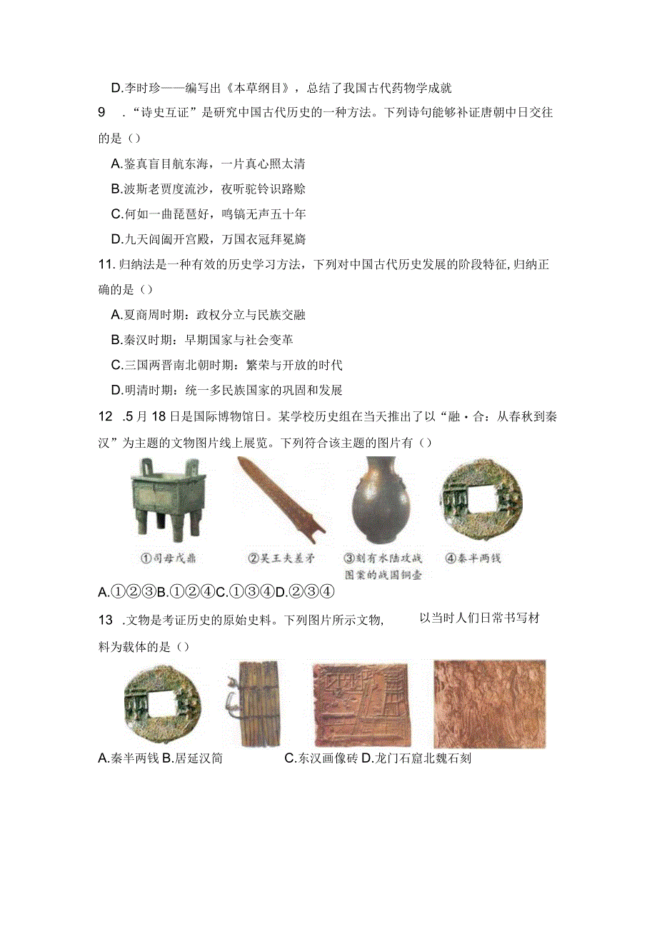 中国古代史精选50道选择题.docx_第3页