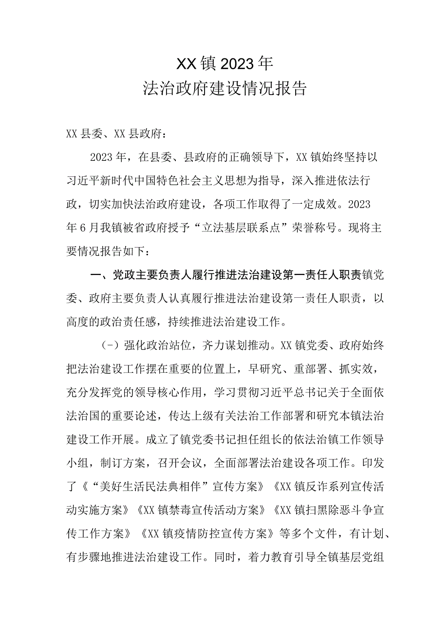 XX镇2023年法治政府建设情况报告.docx_第1页