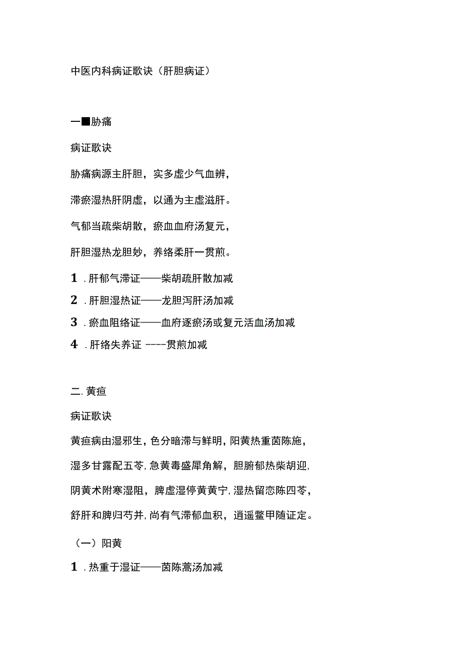 中医内科病证歌诀（肝胆病证）.docx_第1页