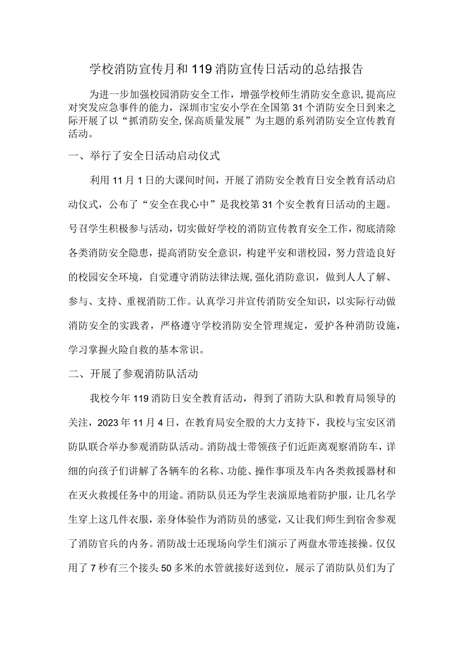 一篇十分优秀详细的2022学校消防宣传月和119消防宣传日活动的总结报告 2022消防月活动总结优秀范文.docx_第1页