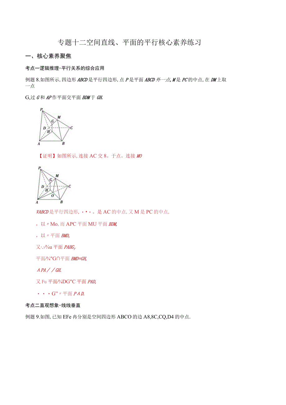 专题12 空间直线、平面的平行（核心素养练习）（解析版）.docx_第1页