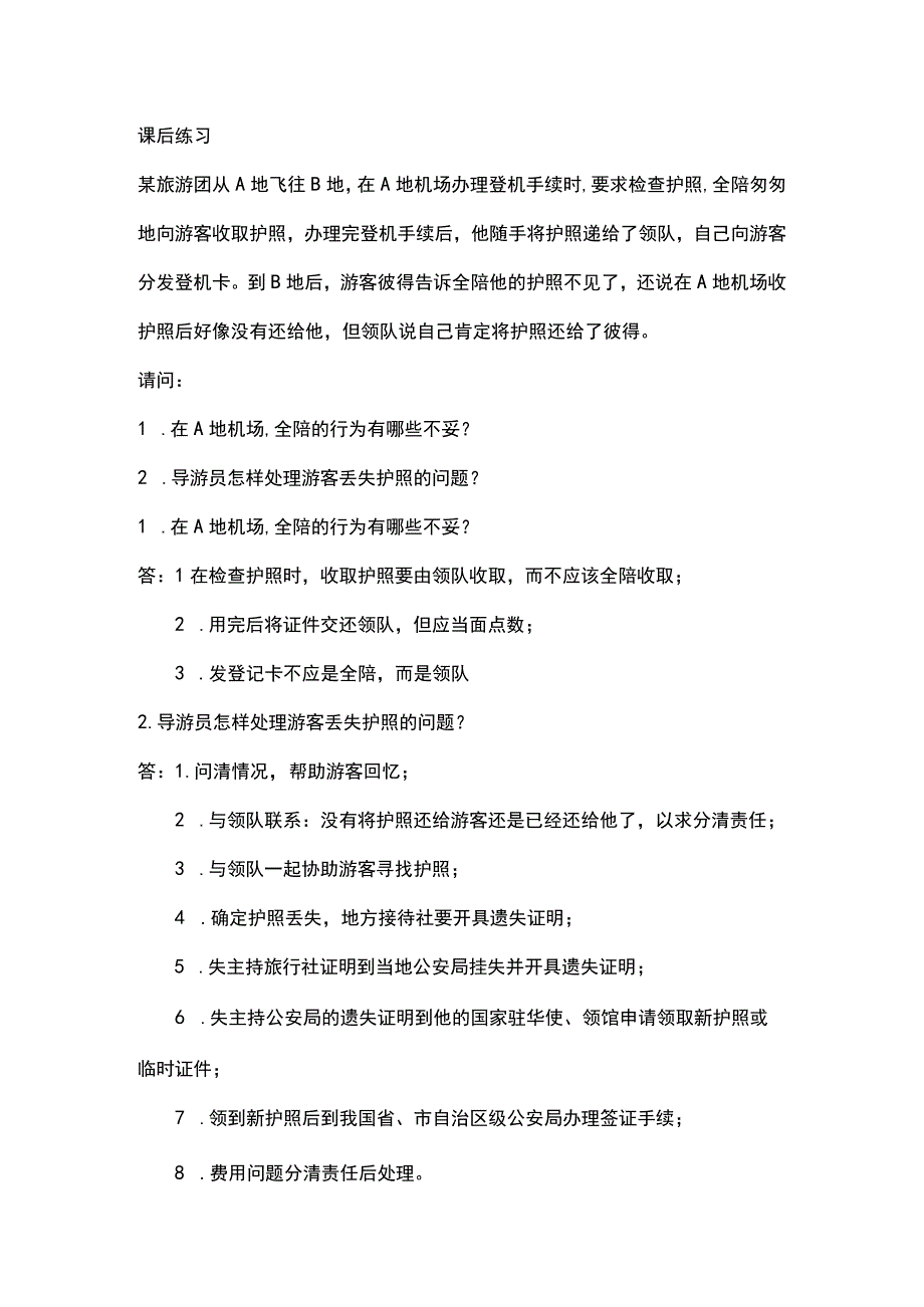 中职《导游服务技能》03任务三 游客丢失物品处理.docx_第1页