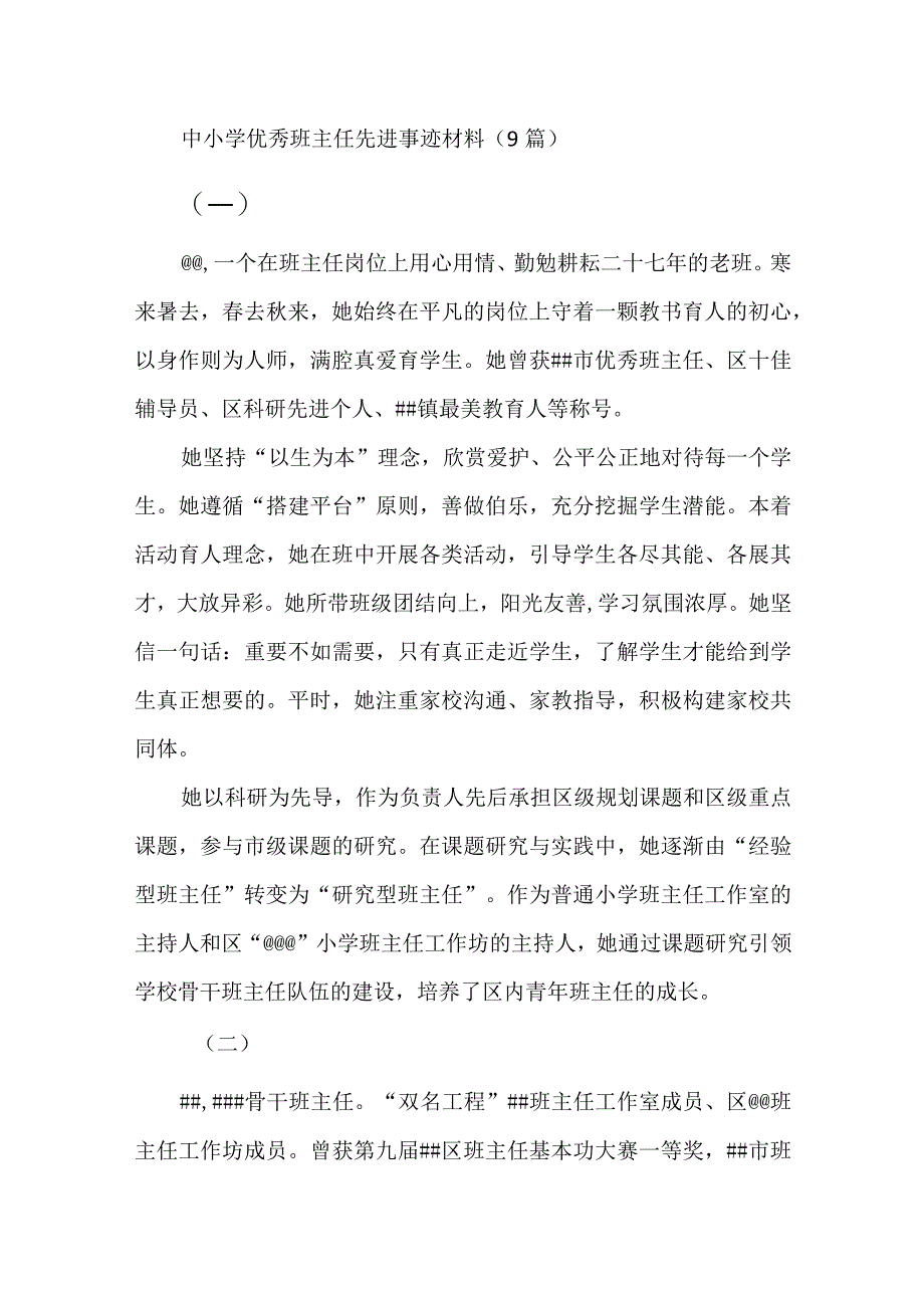 中小学优秀班主任先进事迹材料（9篇）.docx_第1页