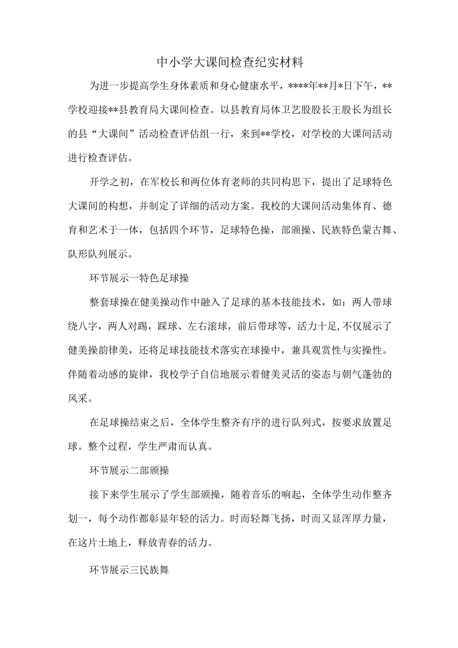 中小学大课间检查纪实材料.docx_第1页