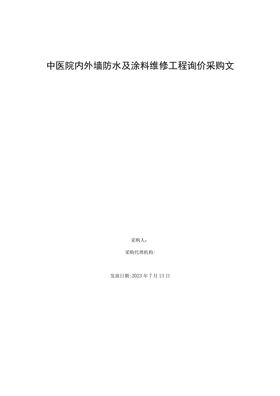 中医院内外墙防水及涂料维修工程询价采购文件.docx_第1页