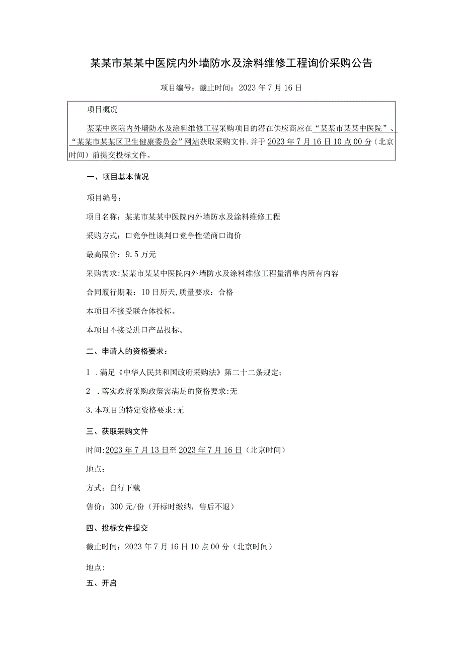 中医院内外墙防水及涂料维修工程询价采购文件.docx_第3页