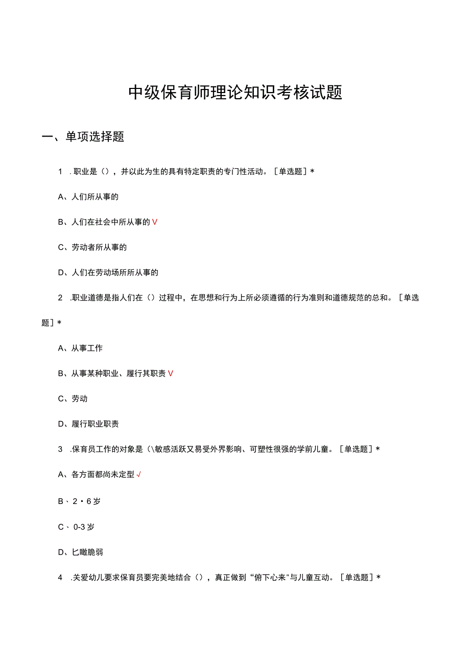 中级保育师理论知识考核试题题库及答案.docx_第1页