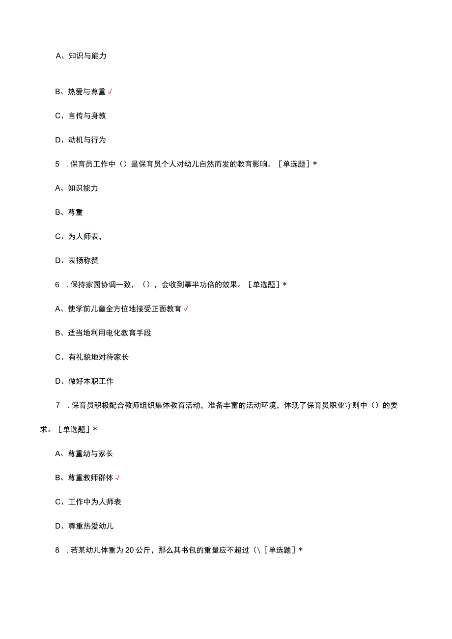 中级保育师理论知识考核试题题库及答案.docx_第2页