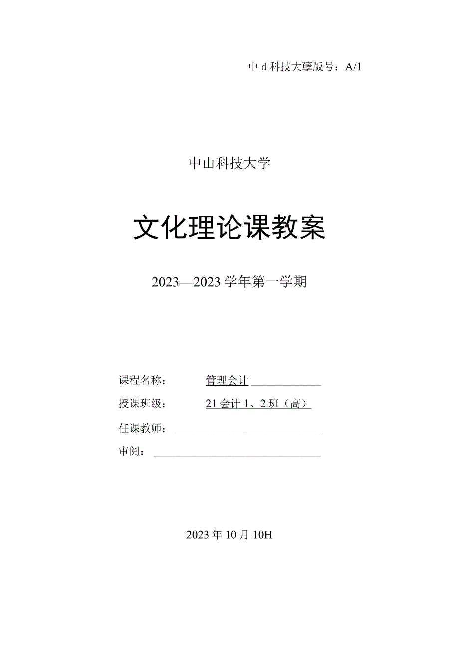 中山科技大学 《管理会计》课程优秀教案完整版.docx_第1页