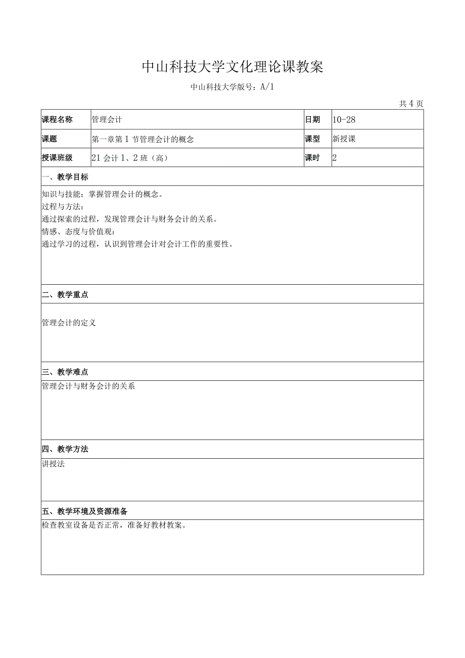 中山科技大学 《管理会计》课程优秀教案完整版.docx_第2页