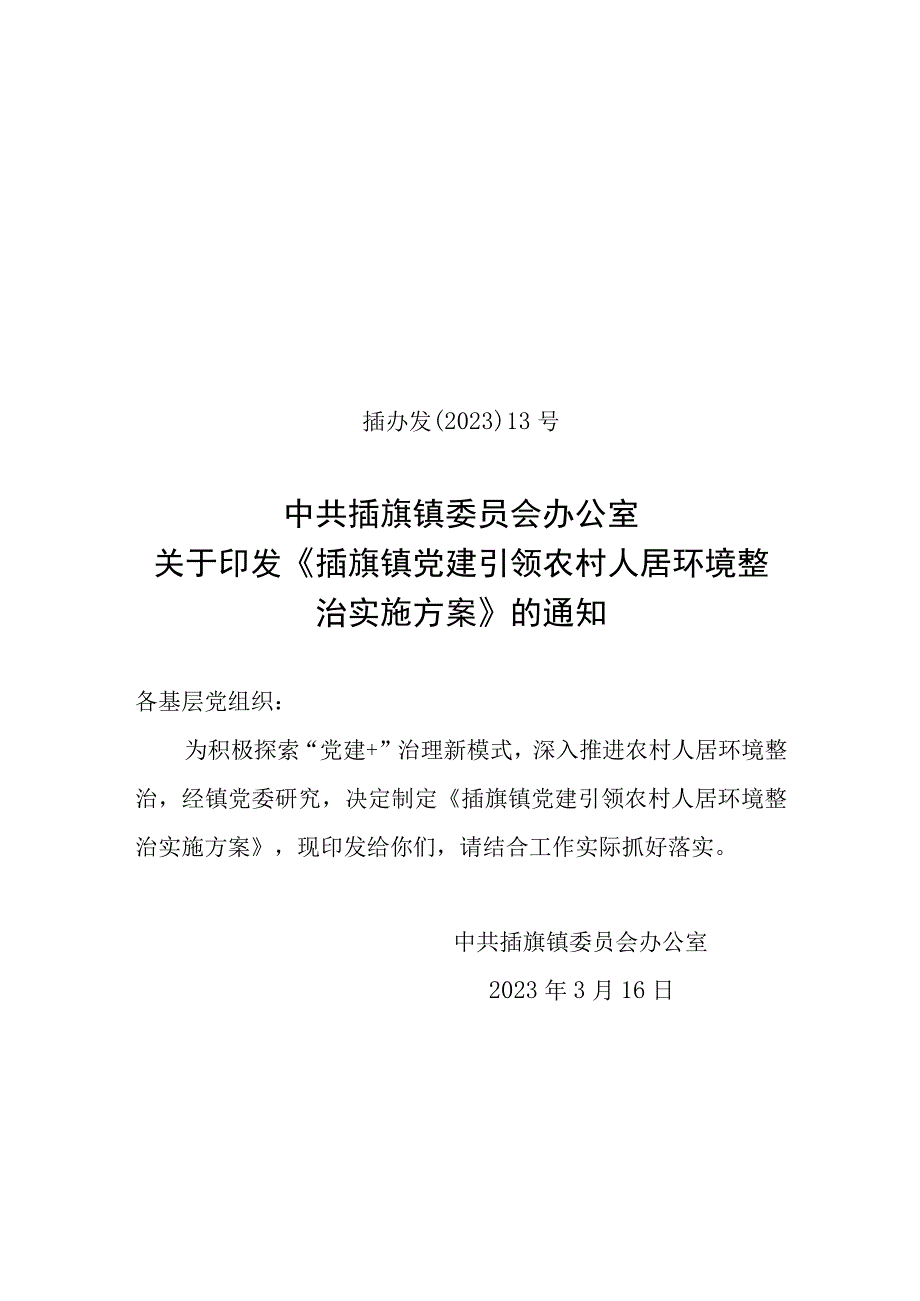 XX镇党建引领农村人居环境整治实施方案.docx_第1页