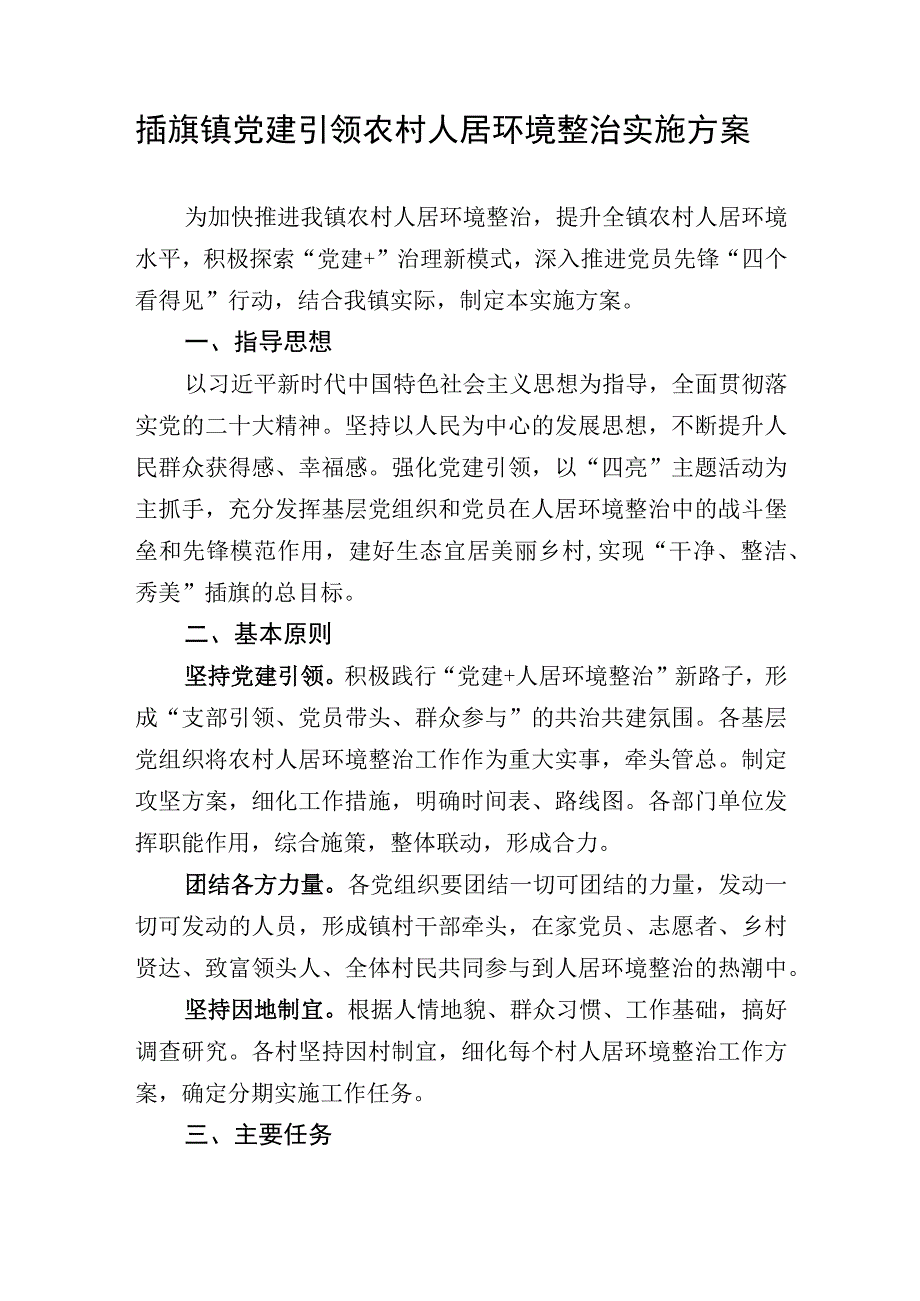 XX镇党建引领农村人居环境整治实施方案.docx_第2页