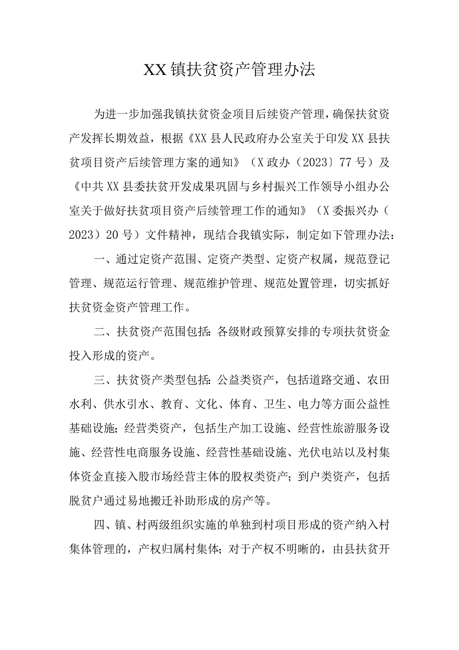 XX镇扶贫资产管理办法.docx_第1页