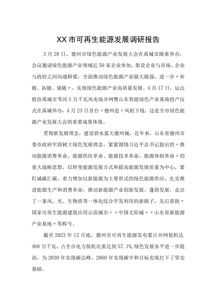 XX市可再生能源发展调研报告.docx_第1页