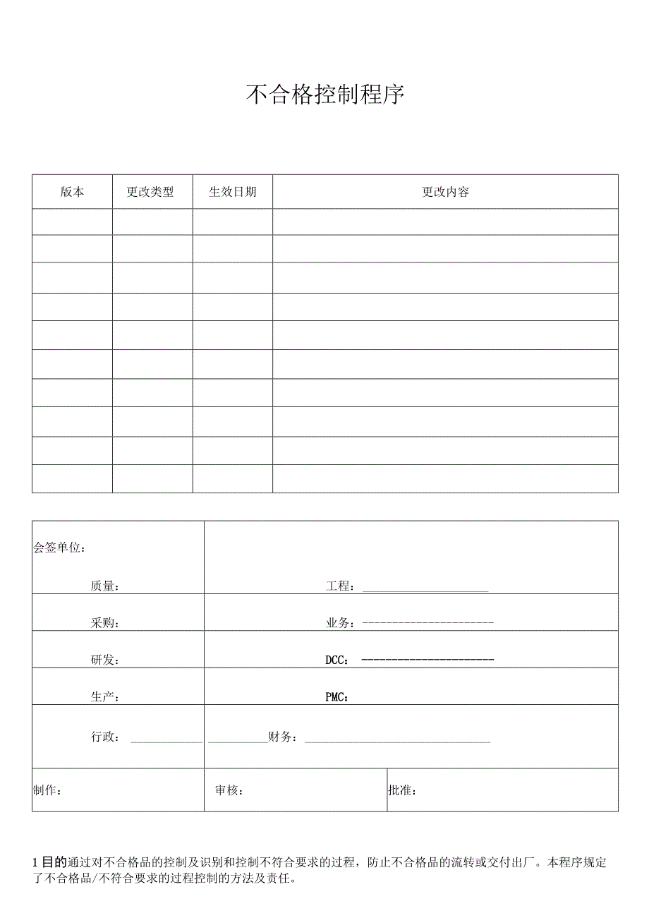 不合格控制程序.docx_第1页