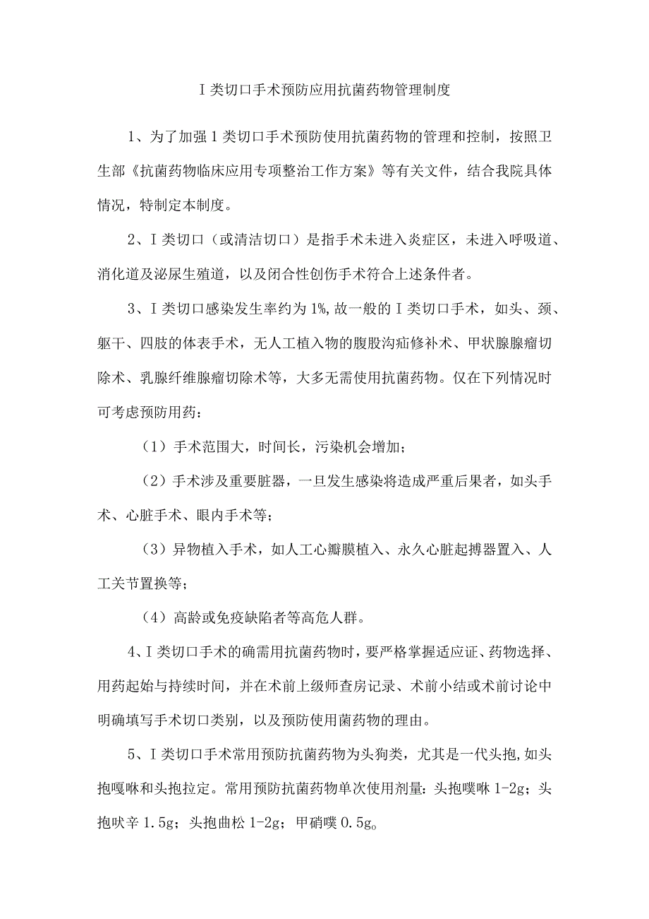 Ⅰ类切口手术预防应用抗菌药物管理制度.docx_第1页