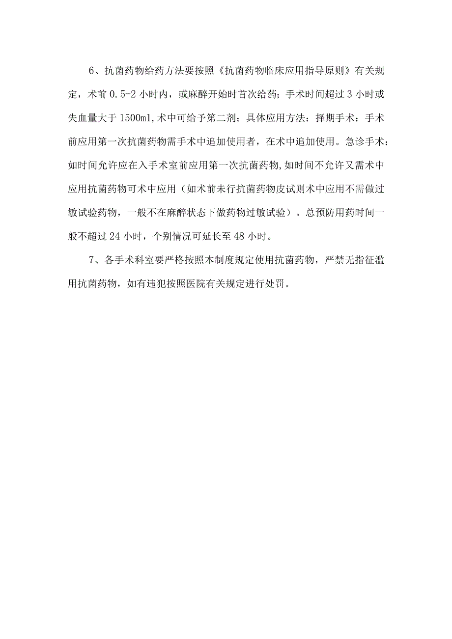 Ⅰ类切口手术预防应用抗菌药物管理制度.docx_第2页