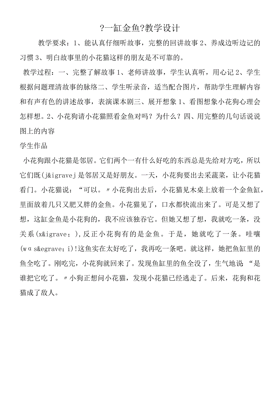 一缸金鱼教学设计.docx_第1页