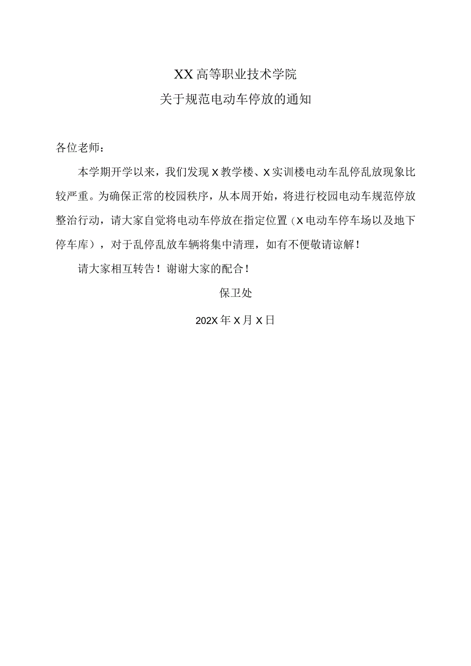 XX高等职业技术学院关于规范电动车停放的通知.docx_第1页