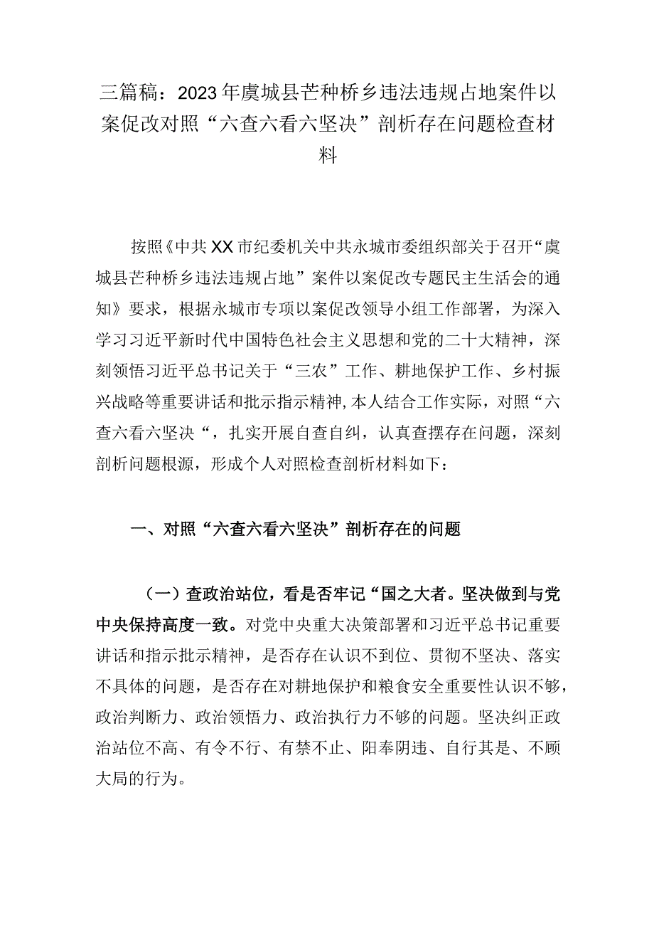 三篇稿：2023年虞城县芒种桥乡违法违规占地案件以案促改对照六查六看六坚决剖析存在问题检查材料.docx_第1页