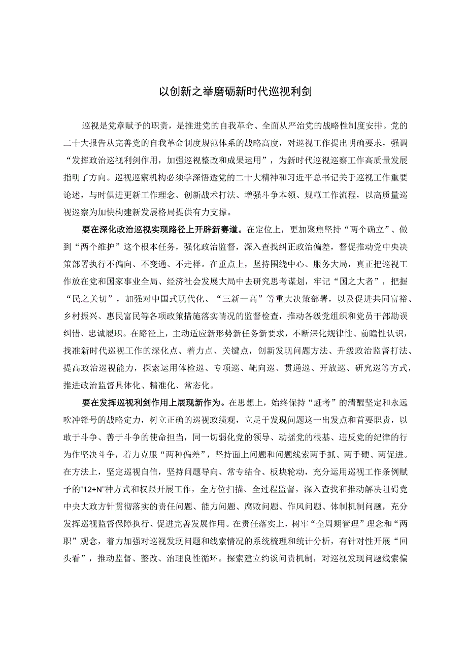 业务研讨以创新之举磨砺新时代巡视利剑.docx_第1页