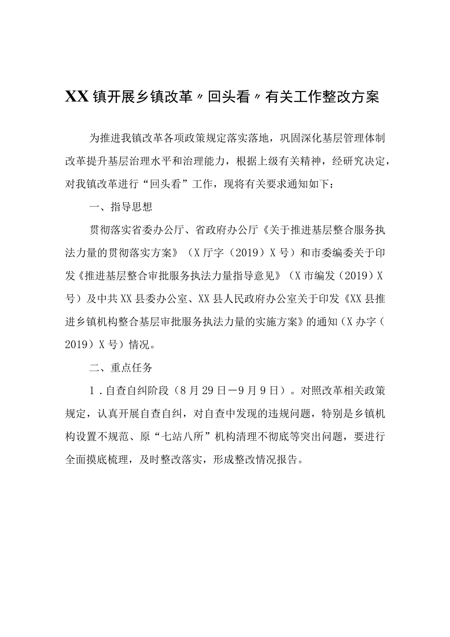 XX镇开展乡镇改革回头看有关工作整改方案.docx_第1页