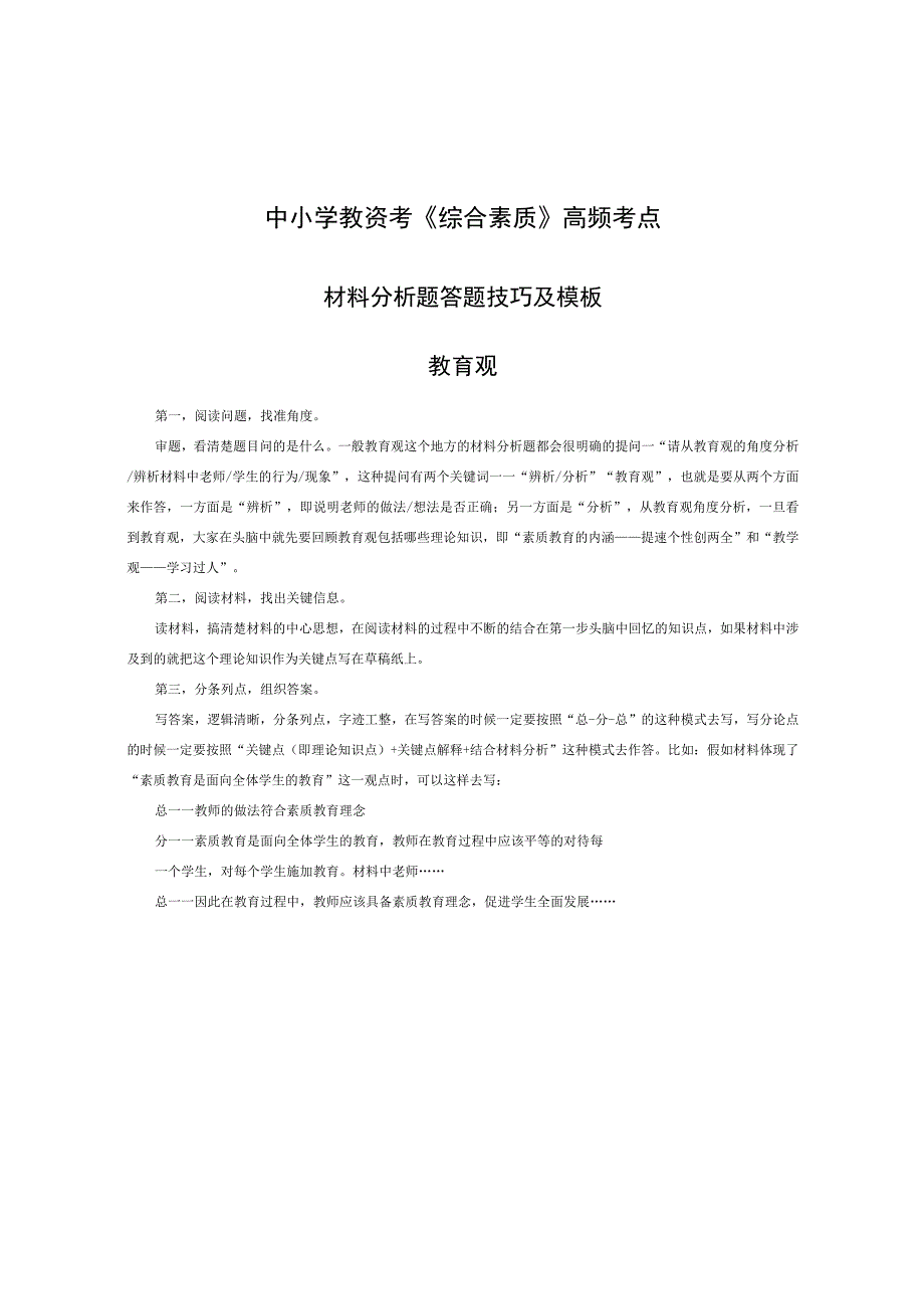 中小学教资考《综合素质》高频考点.docx_第1页