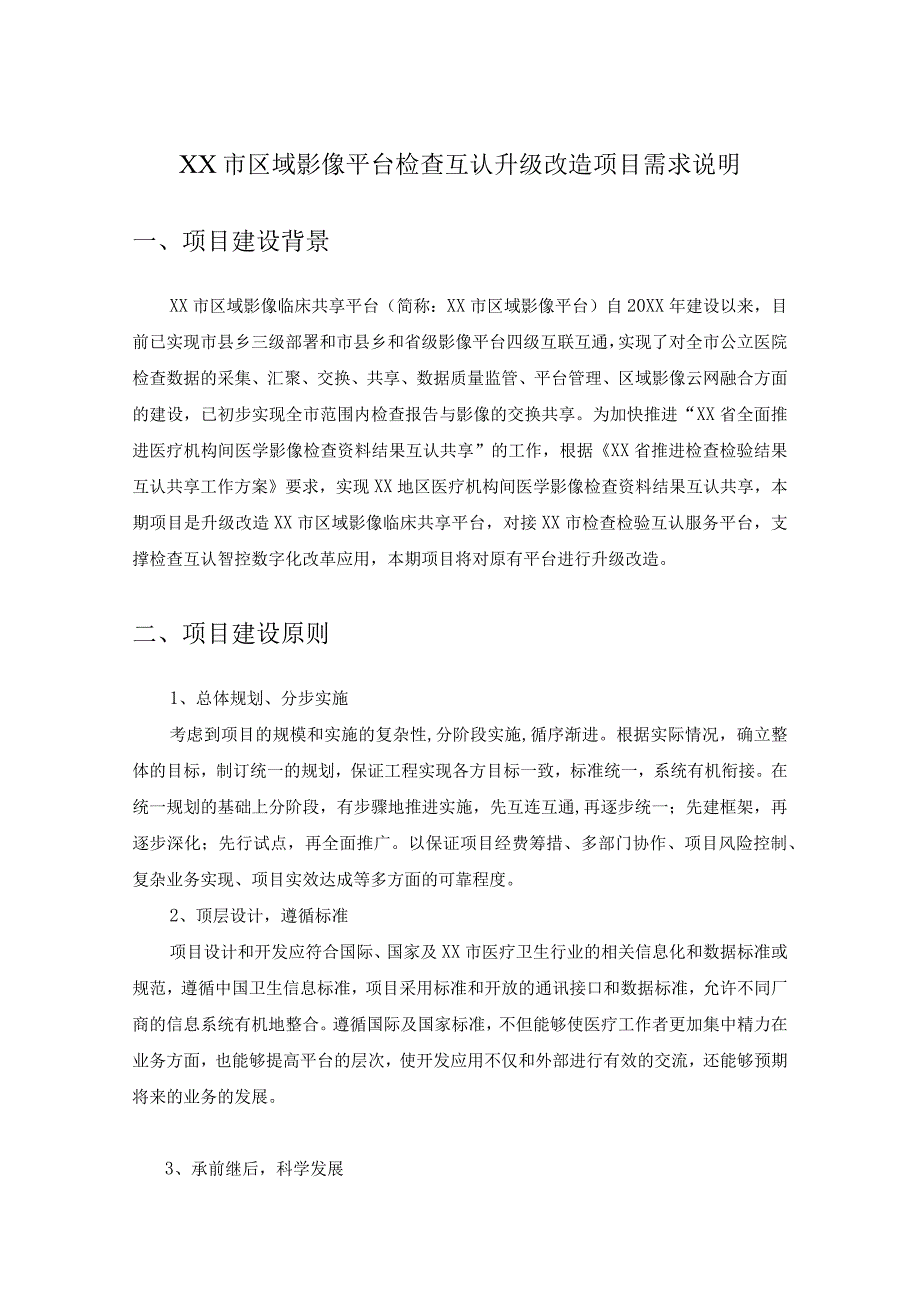 XX市区域影像平台检查互认升级改造项目需求说明.docx_第1页