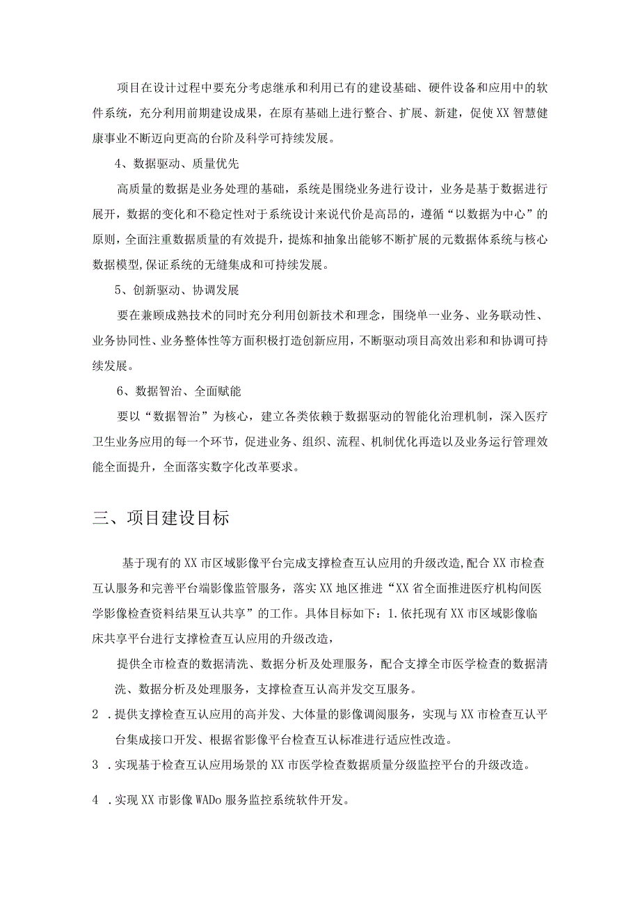 XX市区域影像平台检查互认升级改造项目需求说明.docx_第2页