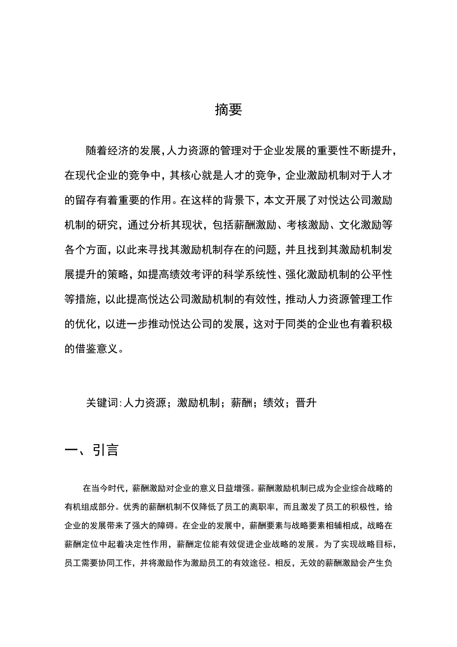 中小企业员工激励机制的应用研究1.docx_第3页