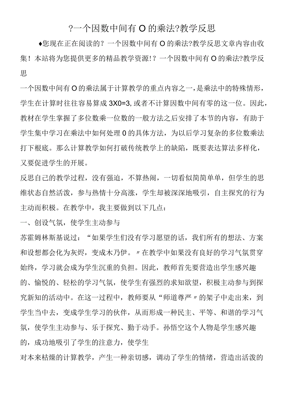 一个因数中间有0的乘法教学反思.docx_第1页