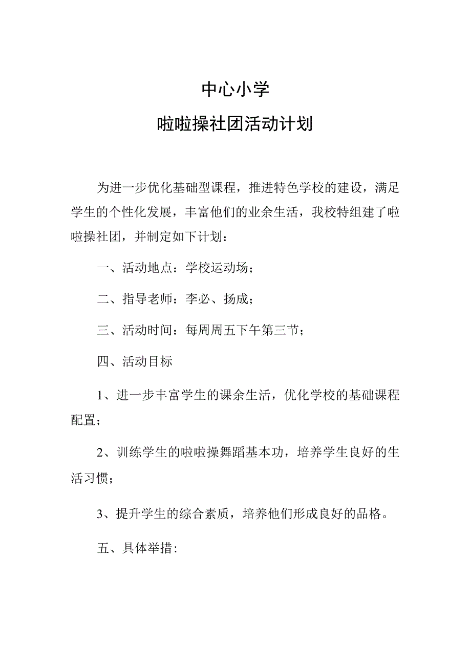 中心小学啦啦操社团活动计划.docx_第1页