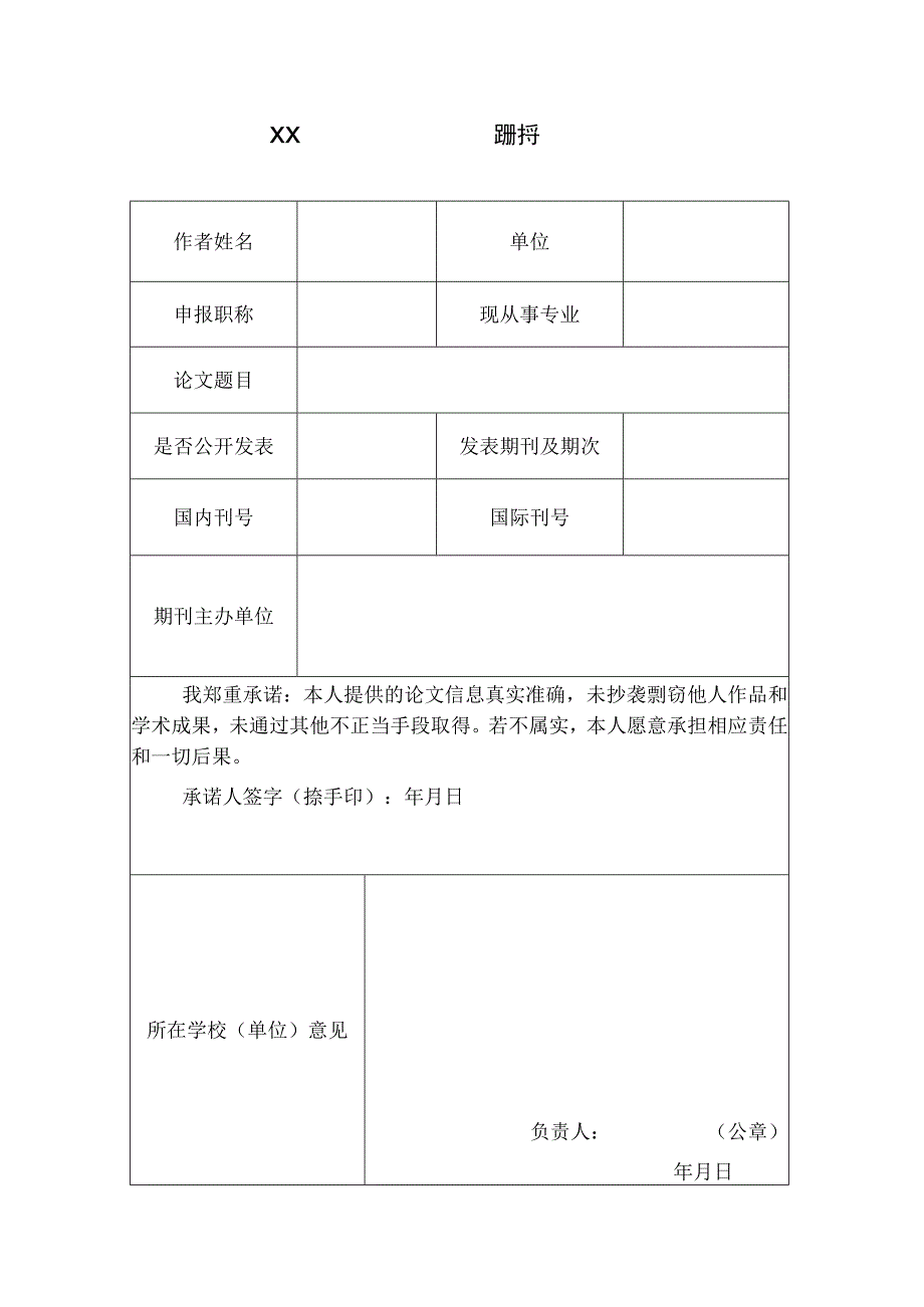 中小学职称申报提供论文登记表.docx_第1页