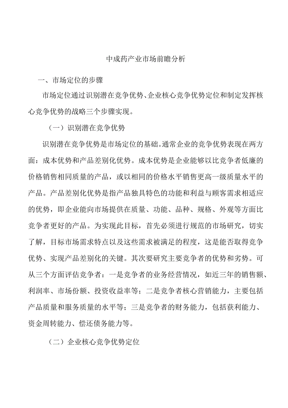 中成药产业市场前瞻分析.docx_第1页