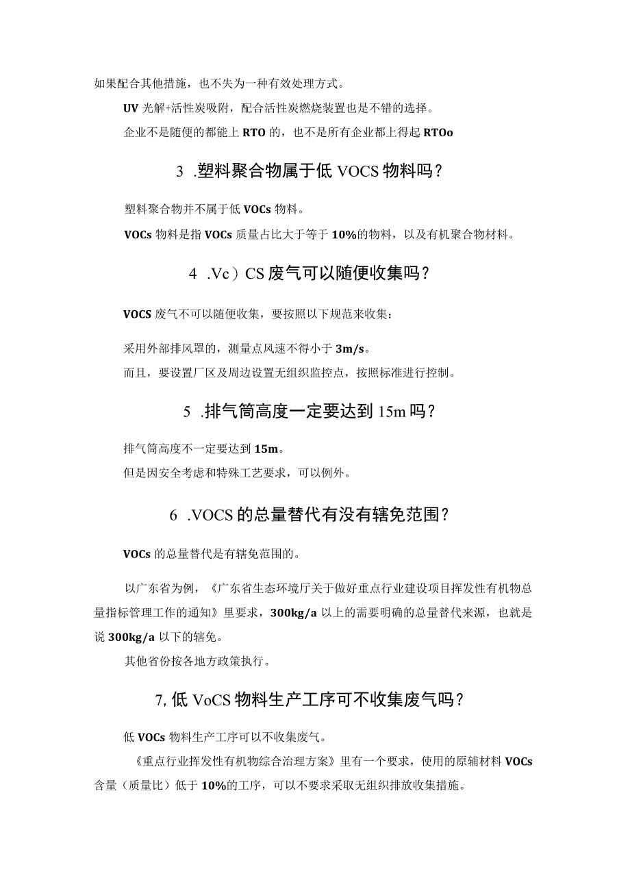 一文详解18个VOCs治理常见问题.docx_第2页