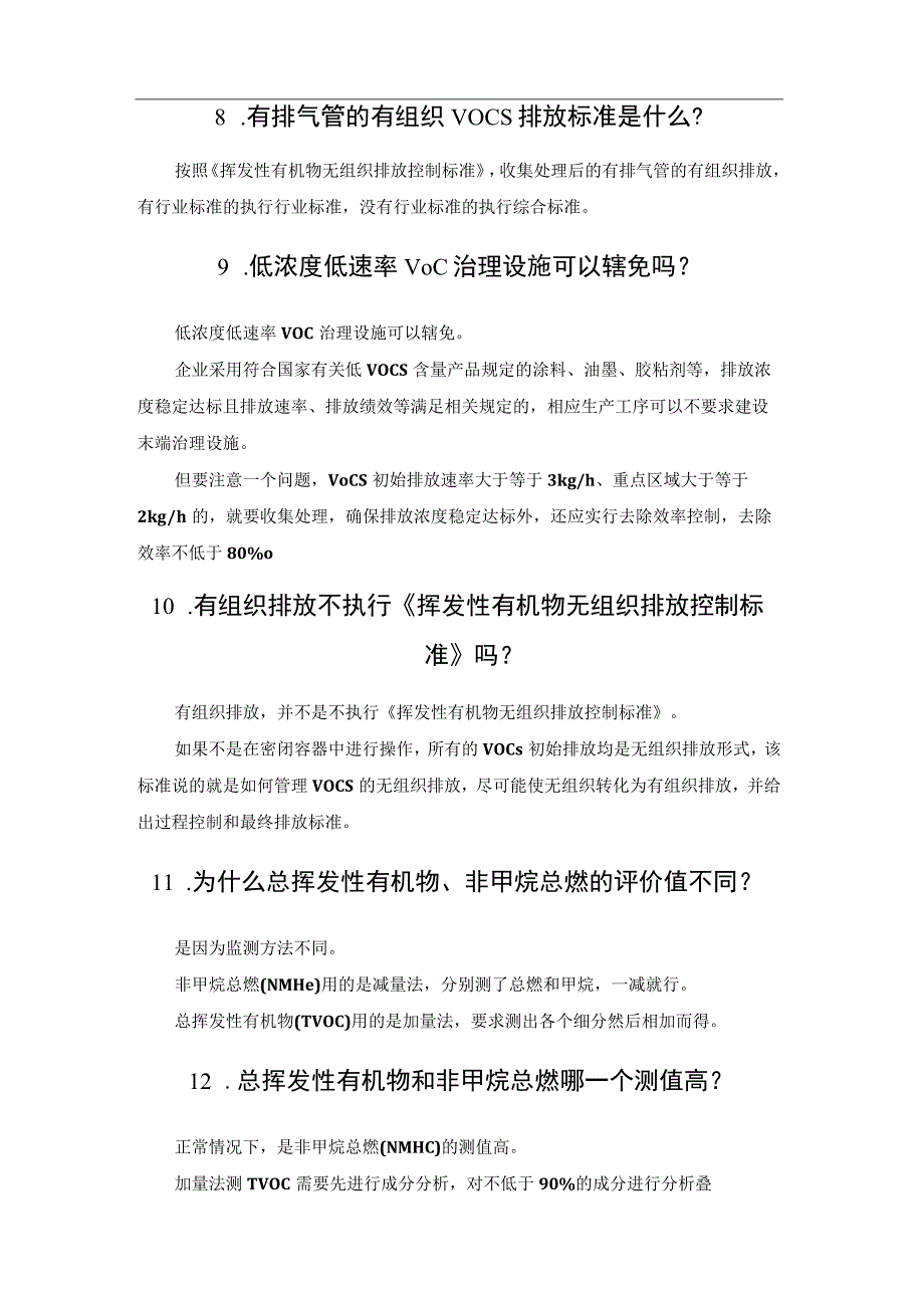 一文详解18个VOCs治理常见问题.docx_第3页