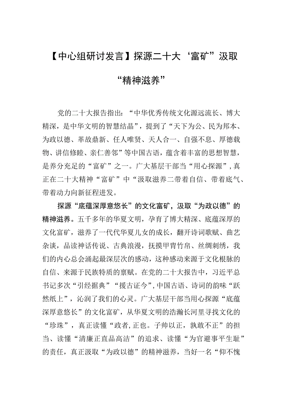 中心组研讨发言探源二十大富矿汲取精神滋养.docx_第1页