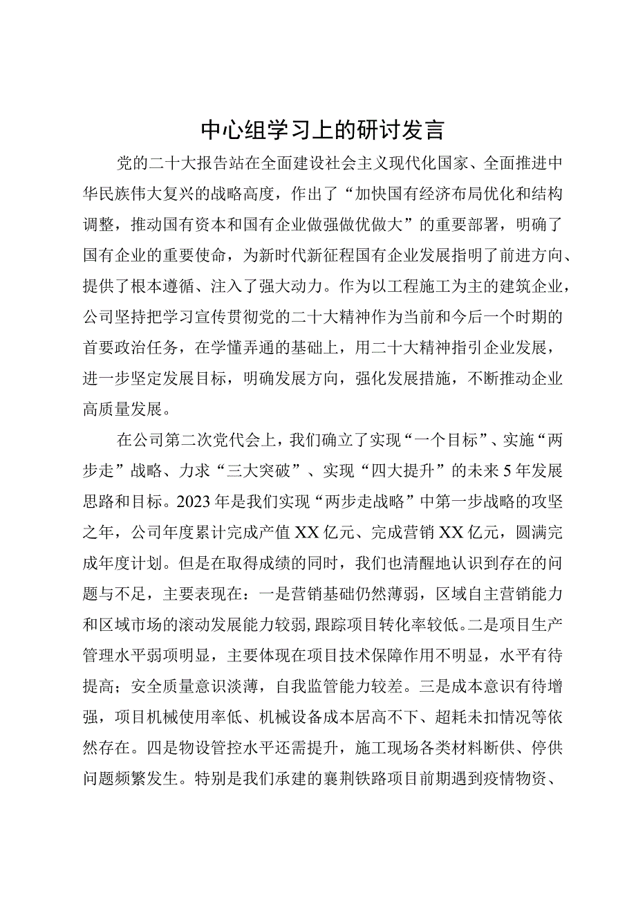 中心组学习上的研讨发言.docx_第1页