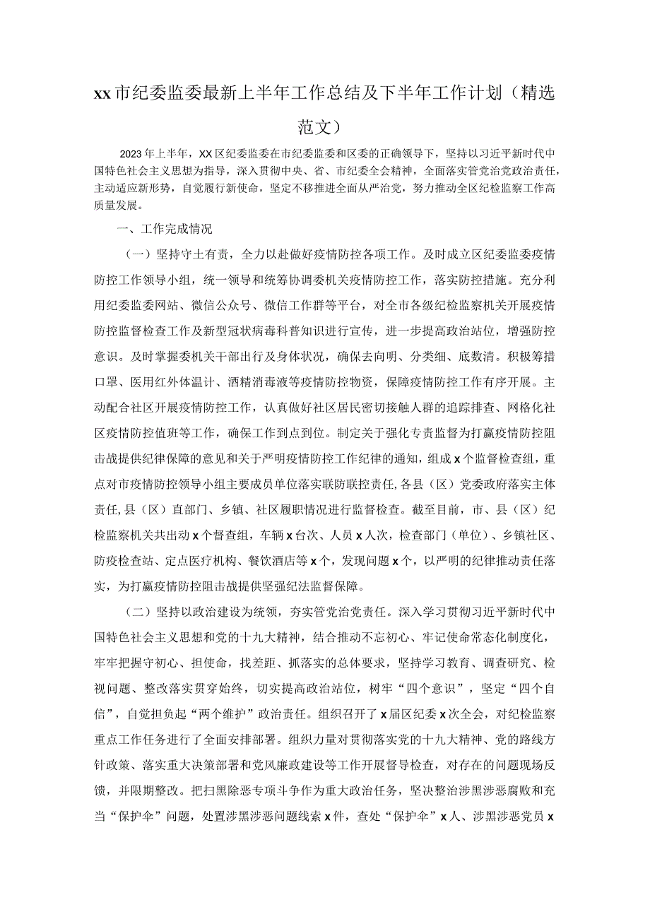 xx市纪委监委最新上半年工作总结及下半年工作计划精选范文.docx_第1页