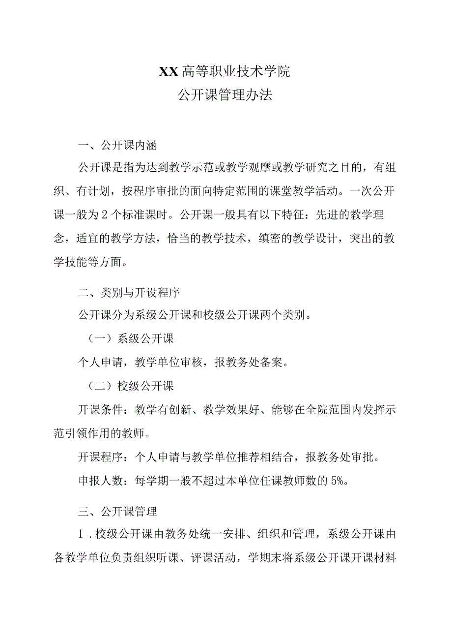 XX高等职业技术学院公开课管理办法1.docx_第1页