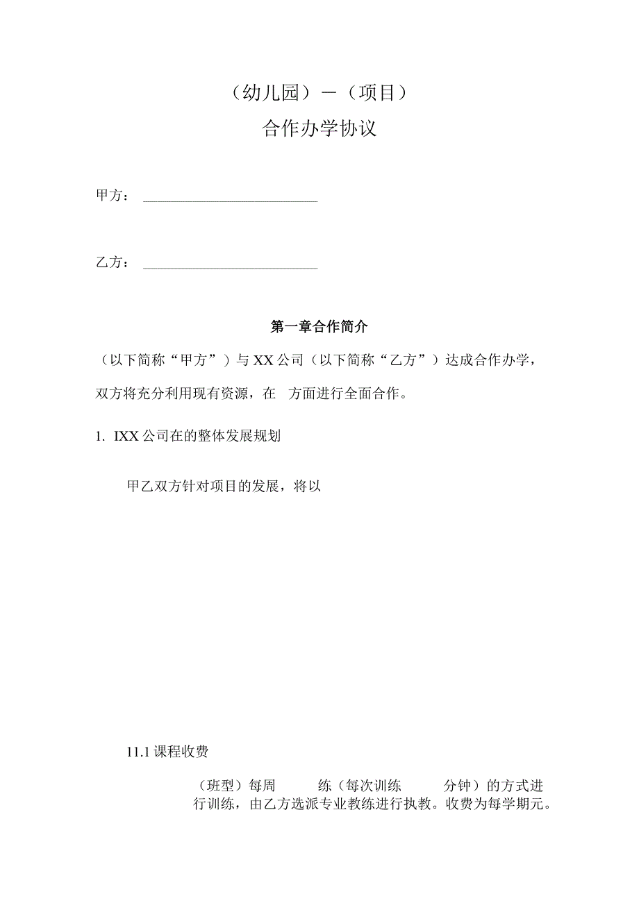 ××校企合作协议.docx_第1页