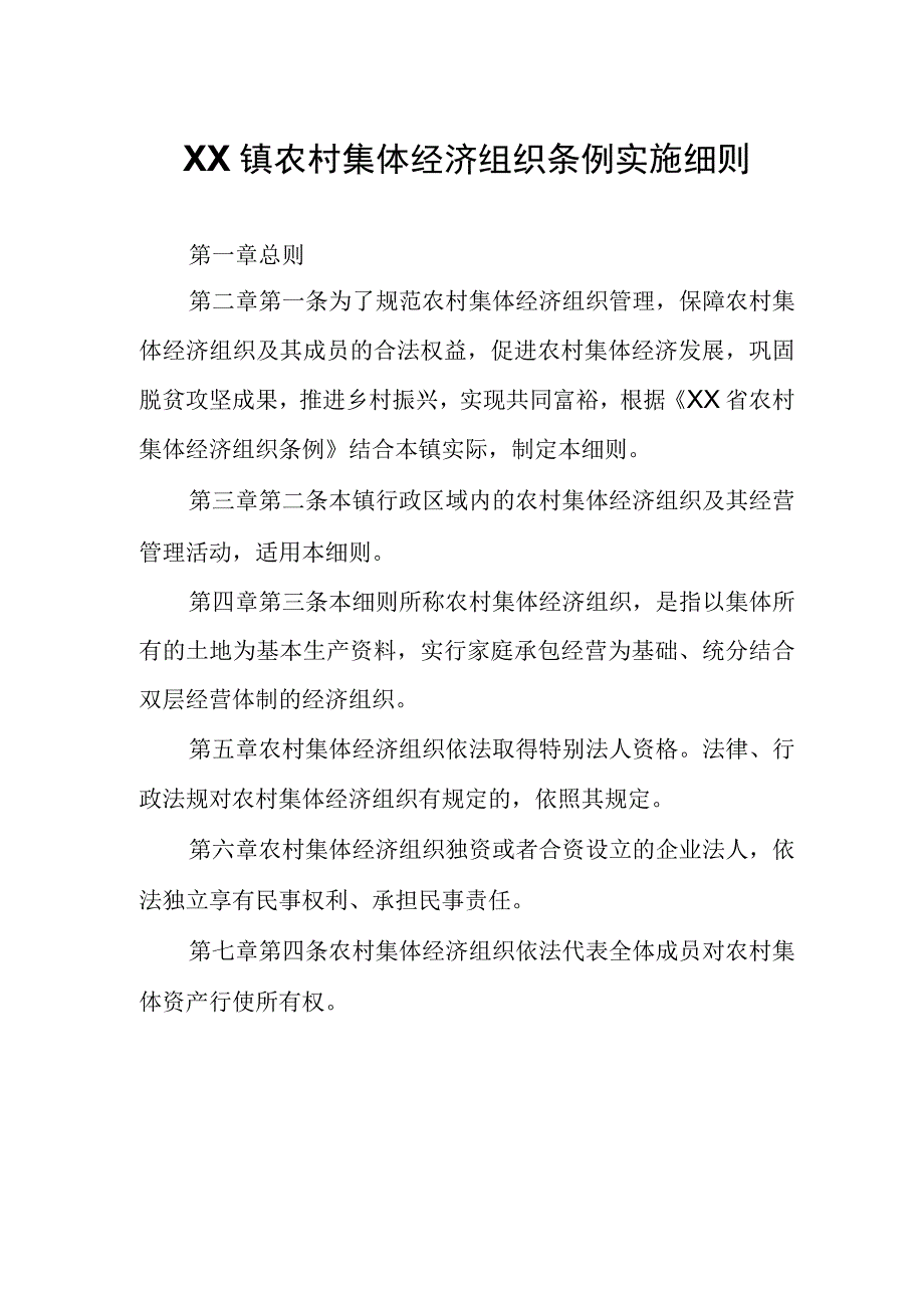 XX镇农村集体经济组织条例实施细则.docx_第1页