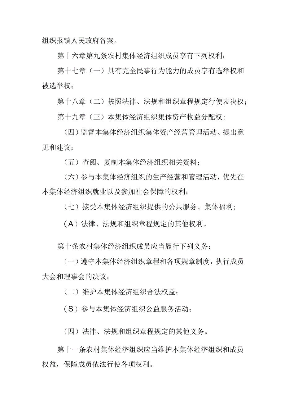 XX镇农村集体经济组织条例实施细则.docx_第3页