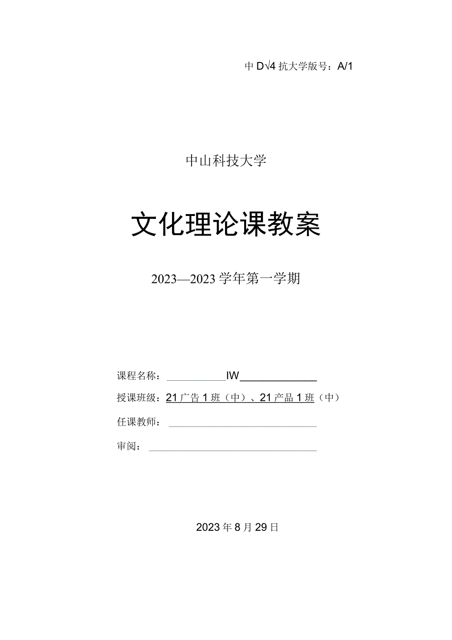 中山科技大学 《德育》课程优秀教案完整版.docx_第1页