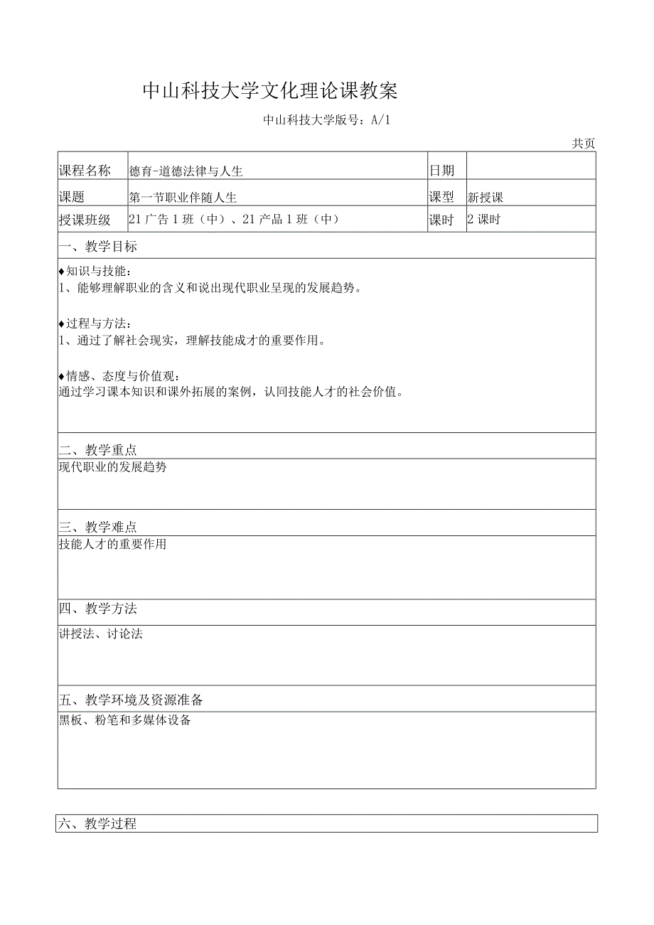 中山科技大学 《德育》课程优秀教案完整版.docx_第2页