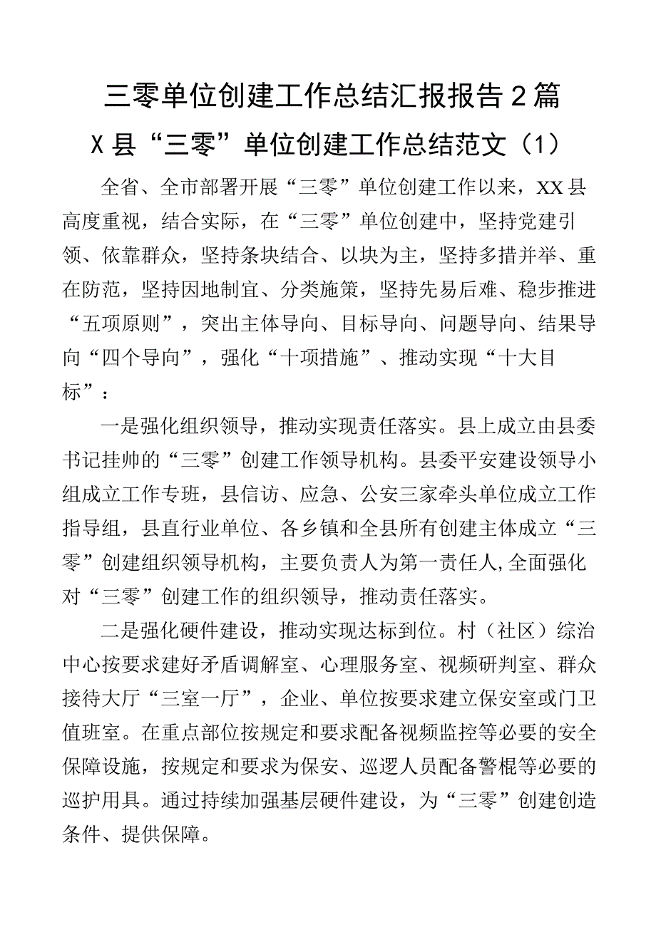 三零单位创建工作总结汇报报告2篇.docx_第1页