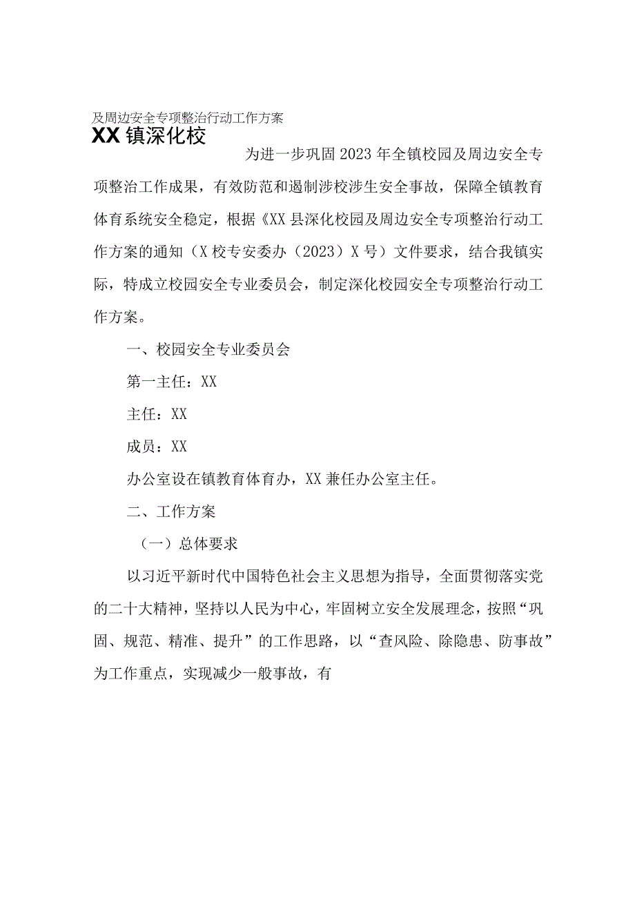 XX镇深化校园及周边安全专项整治行动工作方案.docx_第1页